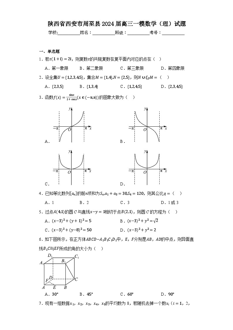 陕西省西安市周至县2024届高三一模数学（理）试题第1页