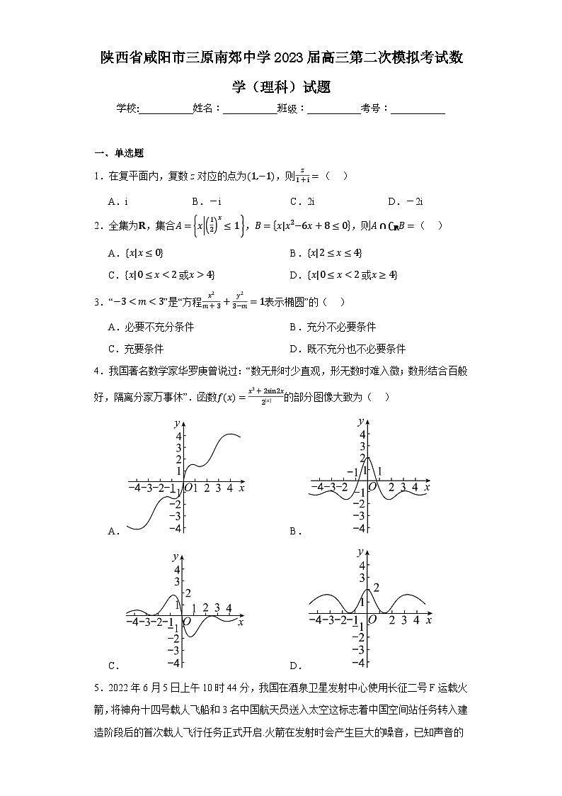 陕西省咸阳市三原南郊中学2023届高三第二次模拟考试数学（理科）试题第1页
