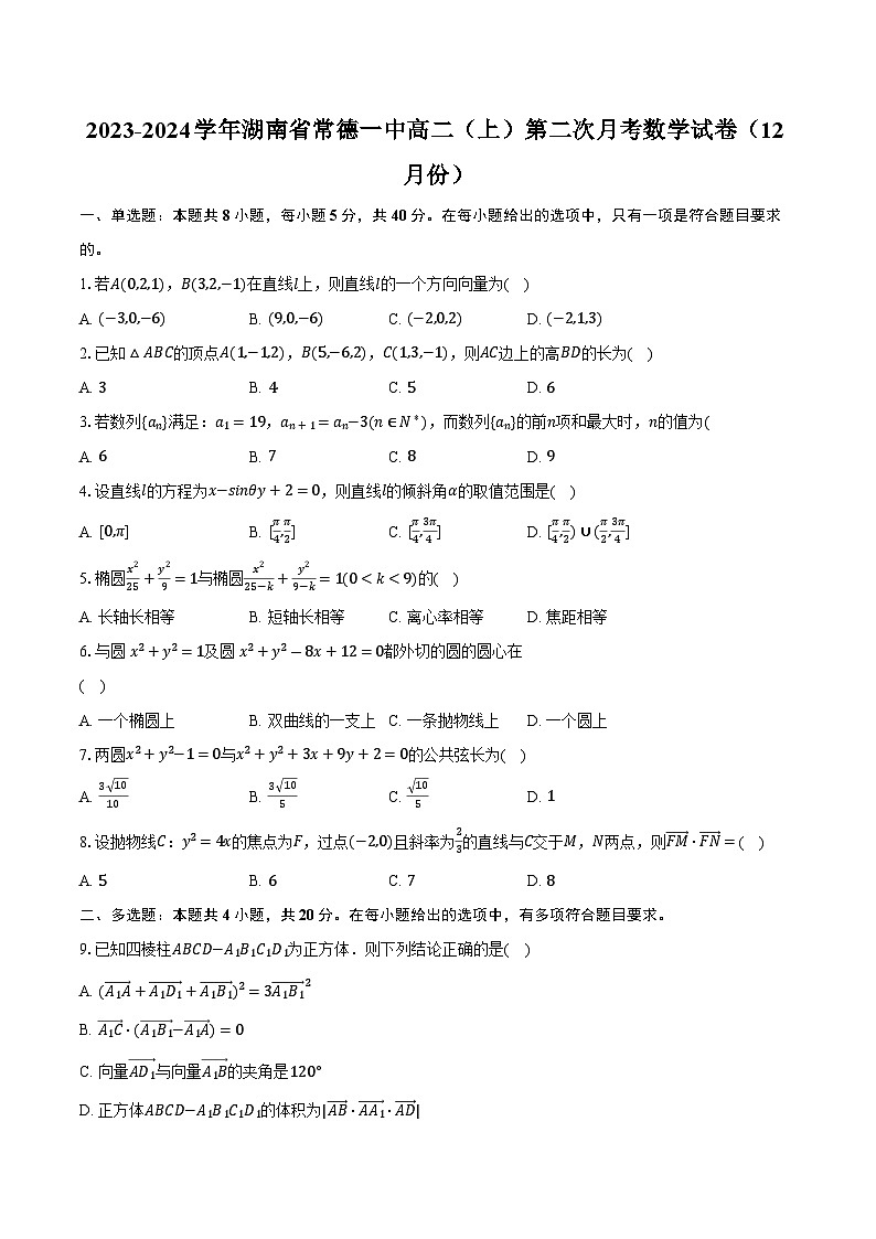 2023-2024学年湖南省常德一中高二（上）第二次月考数学试卷（12月份）（含解析）第1页