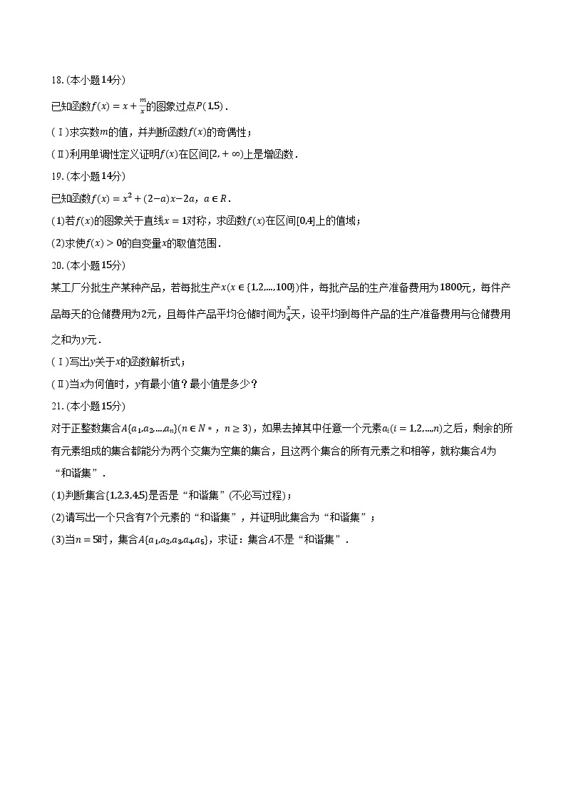 2023-2024学年北京市人大附中经开区学校高一（上）期中数学试卷（含解析）03