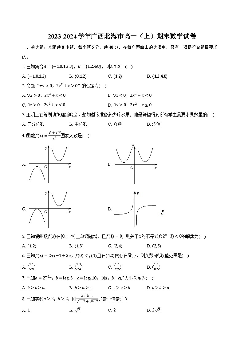 2023-2024学年广西北海市高一（上）期末数学试卷（含解析）01