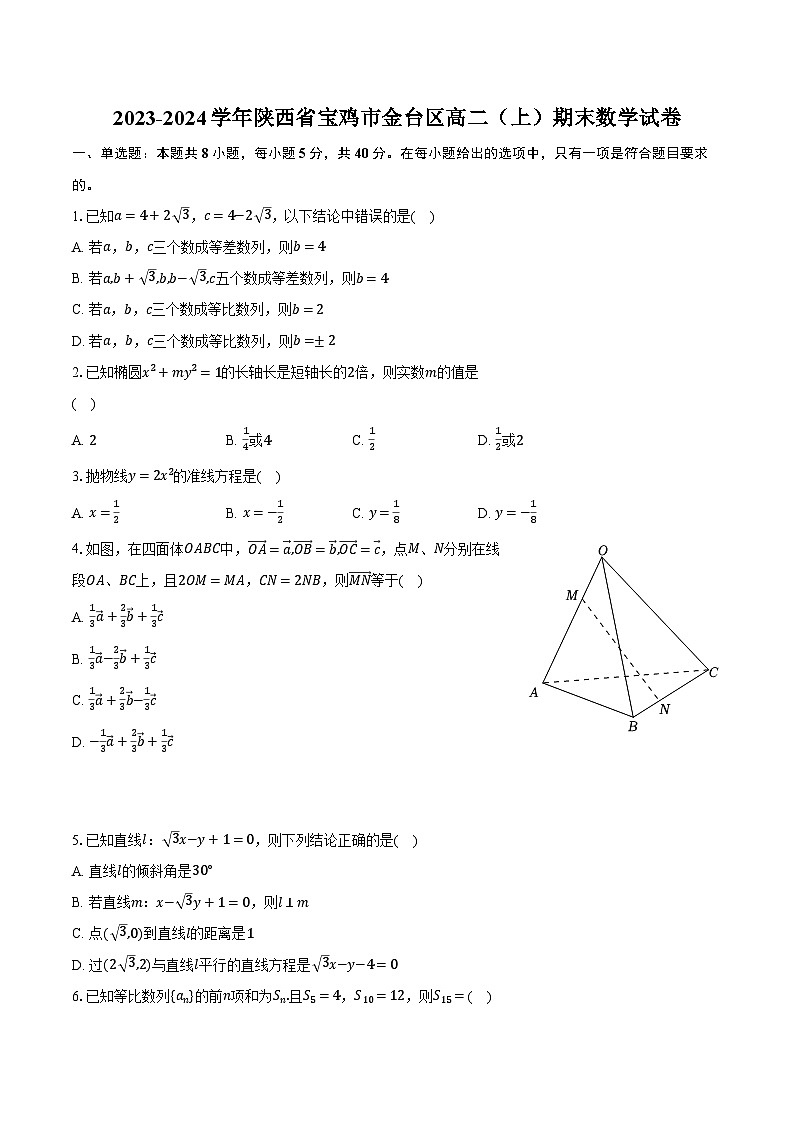 2023-2024学年陕西省宝鸡市金台区高二（上）期末数学试卷（含解析）01