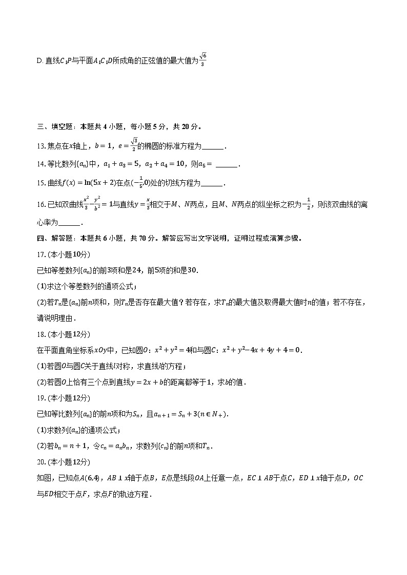 2023-2024学年陕西省宝鸡市金台区高二（上）期末数学试卷（含解析）03