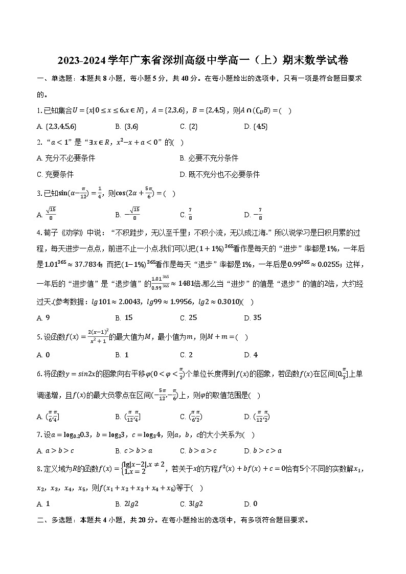 2023-2024学年广东省深圳高级中学高一（上）期末数学试卷（含解析）01