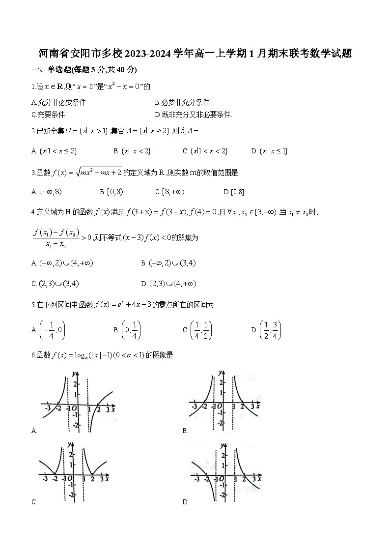 河南省安阳市多校2023-2024学年高一上学期1月期末联考数学试题(含答案)01