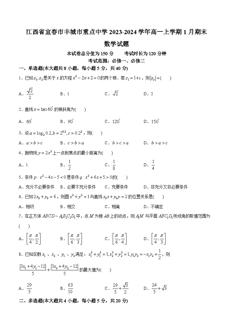 江西省宜春市丰城市重点中学2023-2024学年高一上学期1月期末数学试题(含答案)01