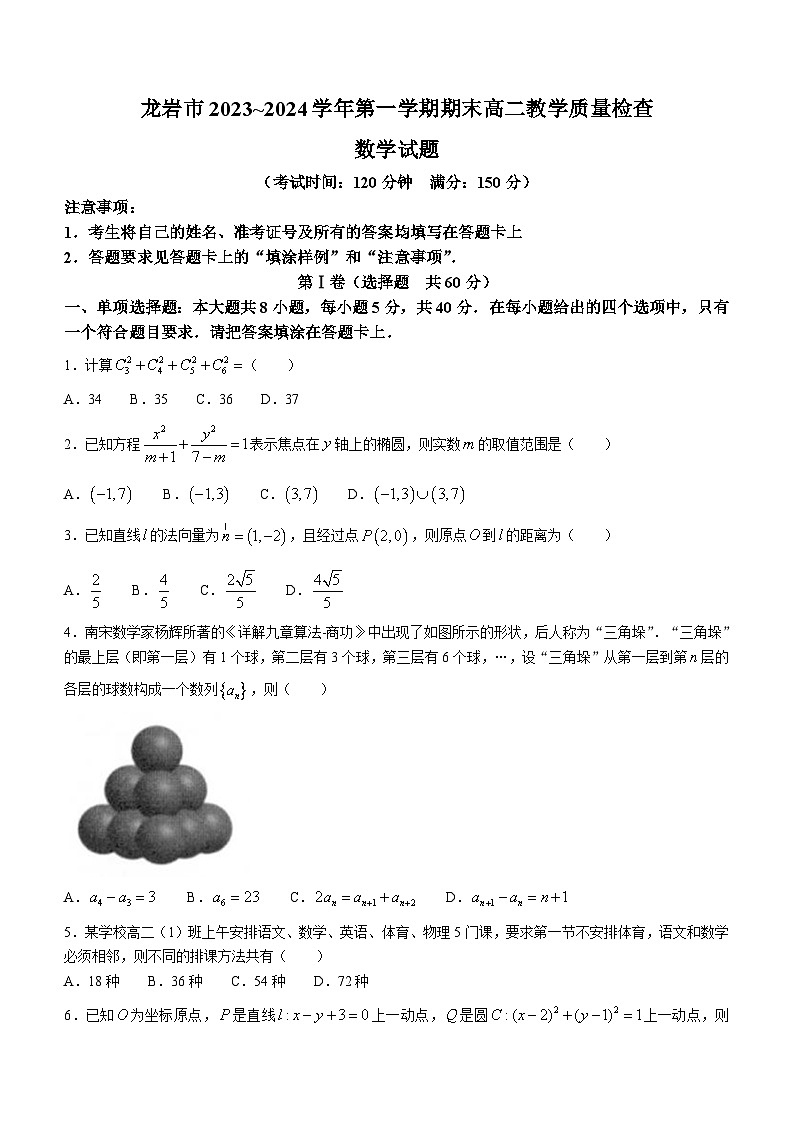 福建省龙岩市2023-2024学年高二上学期1月期末教学质量检查数学试题(含答案)第1页
