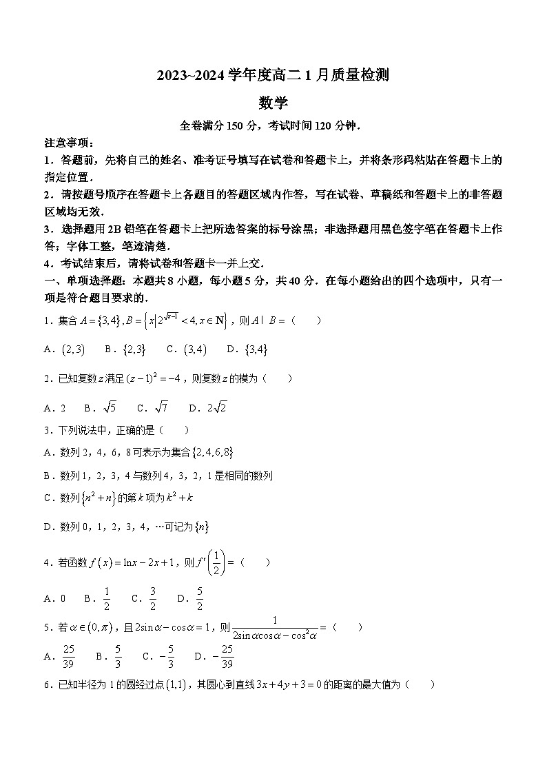 山西省2023-2024学年高二上学期1月期末质量检测数学试题(无答案)第1页