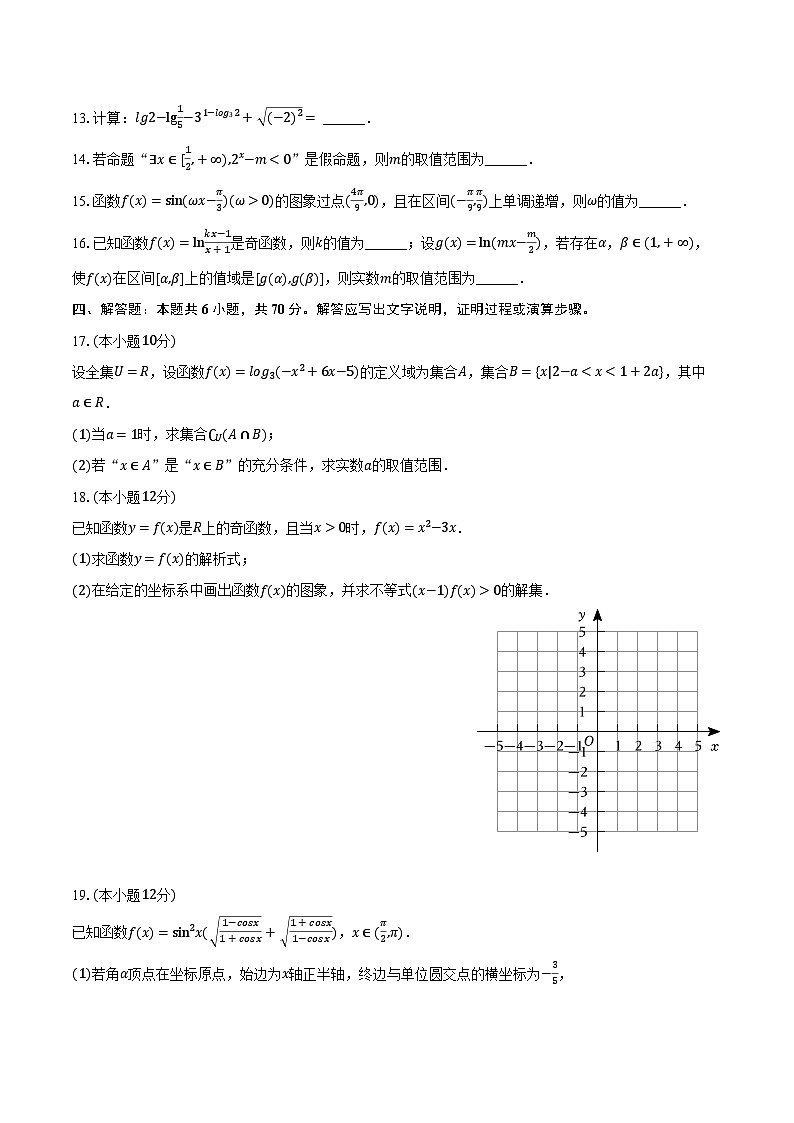 2023-2024学年江苏省宿迁市高一（上）期末数学试卷（含解析）第3页
