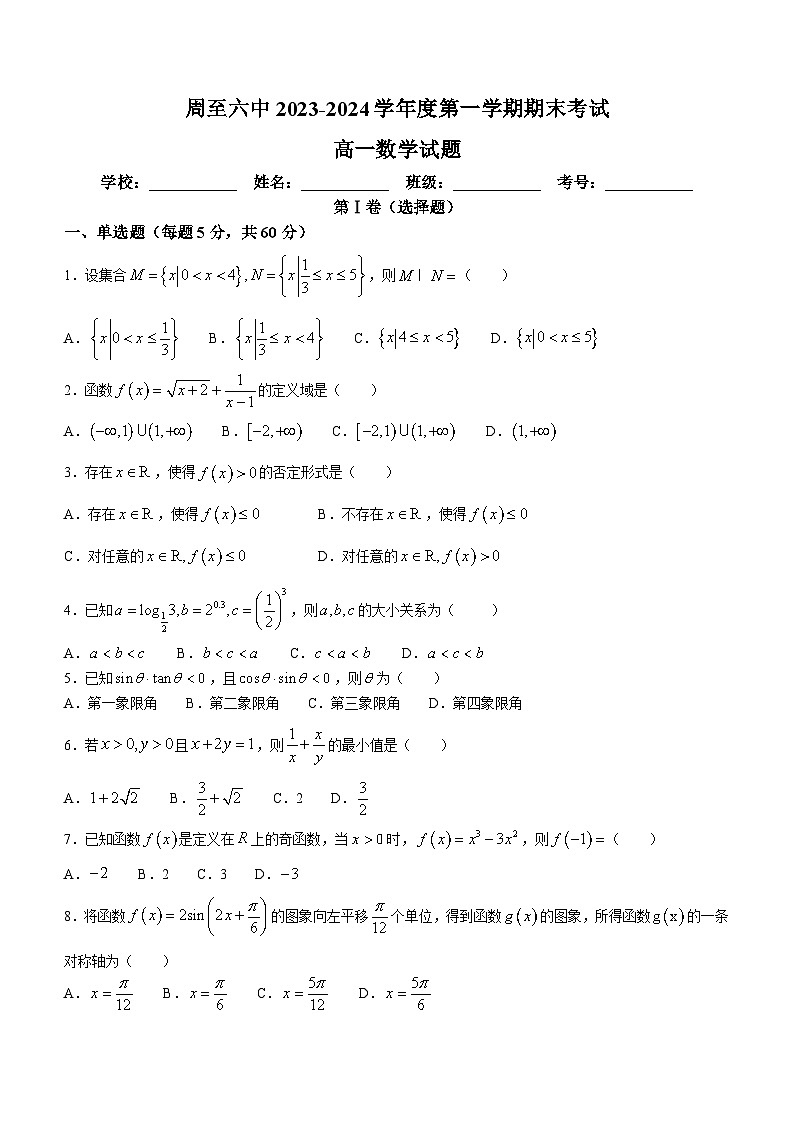 陕西省西安市周至县第六中学2023-2024学年高一上学期1月期末数学试题(含答案)01