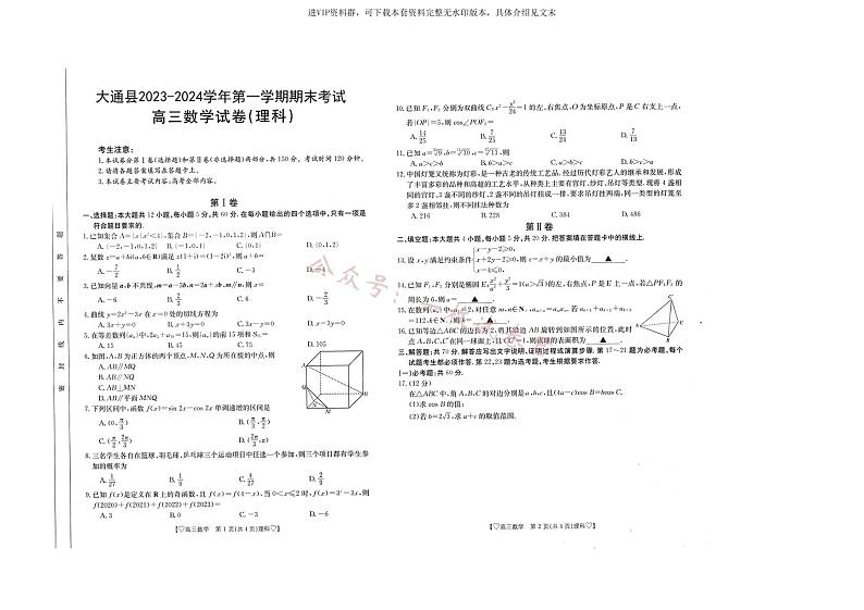 青海省西宁市大通县2023-2024学年高三上学期期末考试 数学（理科）第1页