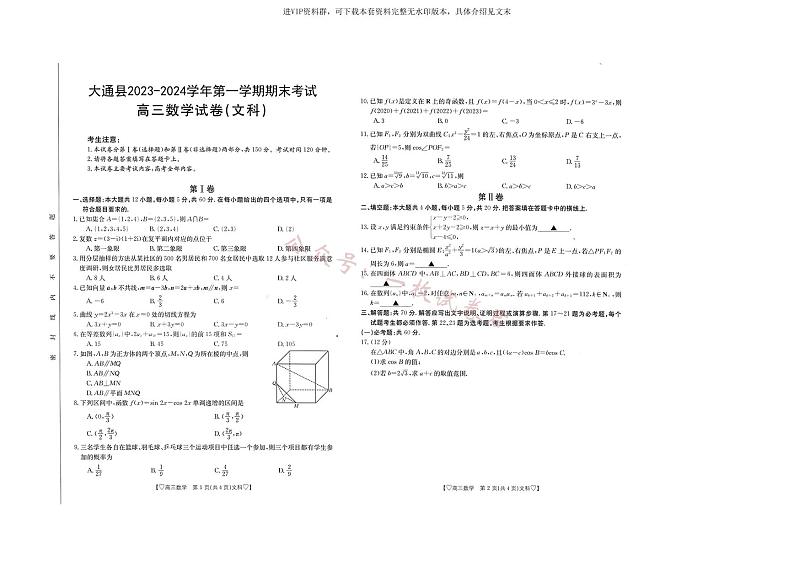 青海省西宁市大通县2023-2024学年高三上学期期末考试 数学（文科）01