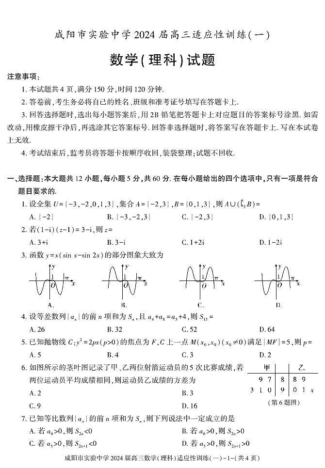 2024咸阳实验中学高三下学期适应训练（一）数学（理）PDF版含答案01