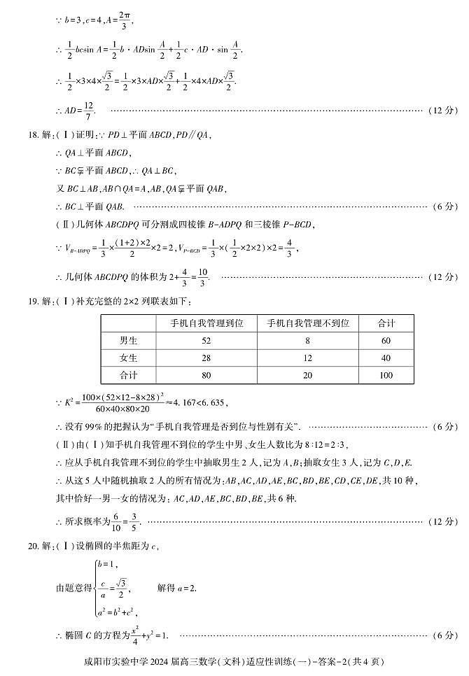 2024咸阳实验中学高三下学期适应训练（一）数学（文）PDF版含答案02