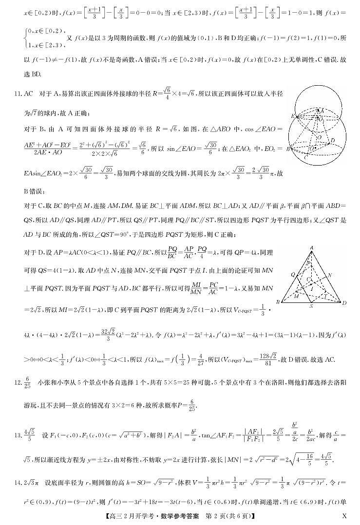湖北部分学校2023-2024学年下学期高三2月开学考试数学答案第2页