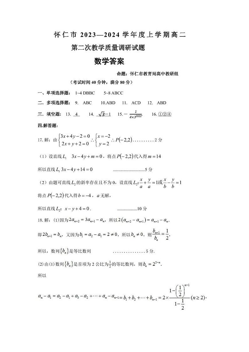 山西省朔州市怀仁市2023-2024学年高二上学期期末考试数学答案第1页