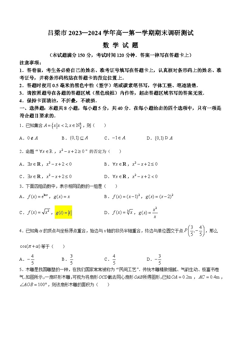 2024吕梁高一上学期期末考试数学含解析01