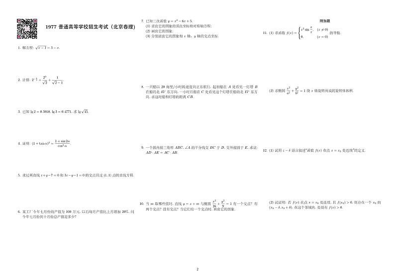 1977—2023高考数学真题全编02