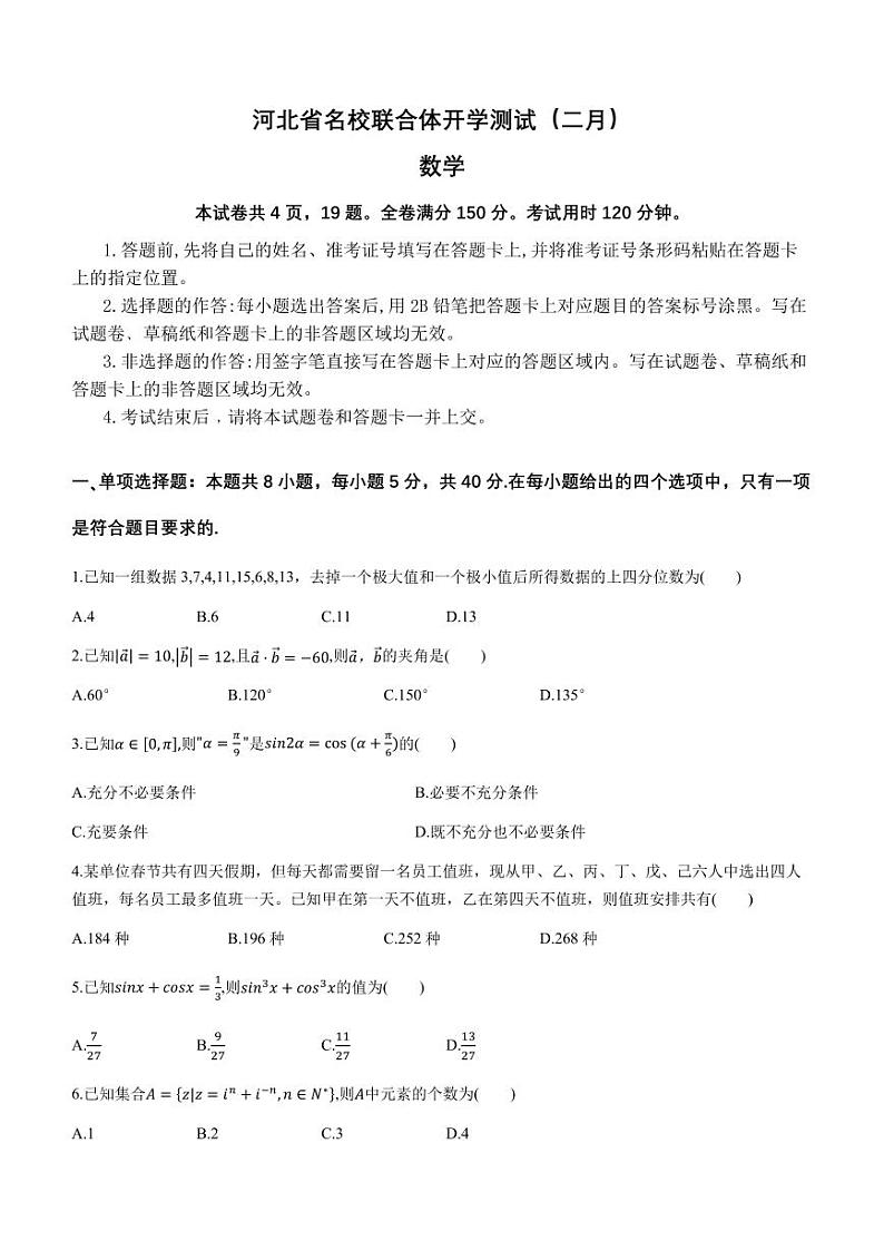 河北省名校联合体2023-2024学年高三下学期2月开学测试数学试题第1页