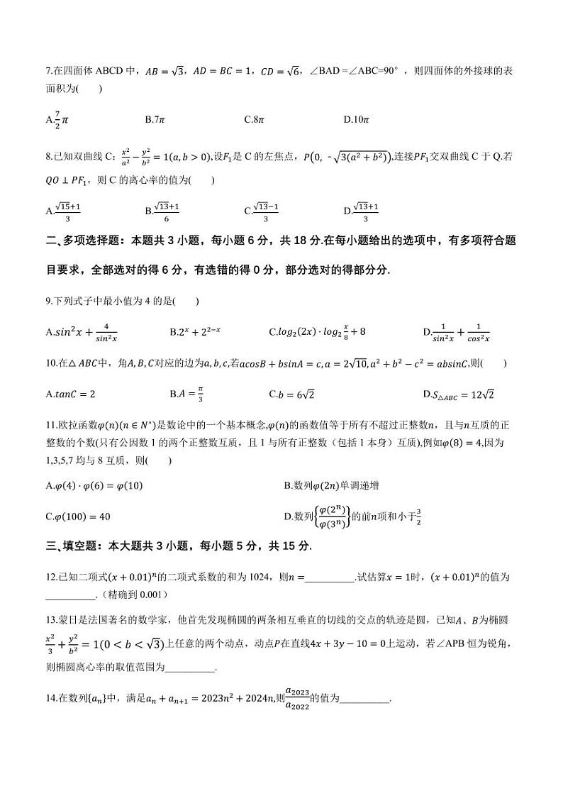 河北省名校联合体2023-2024学年高三下学期2月开学测试数学试题第2页