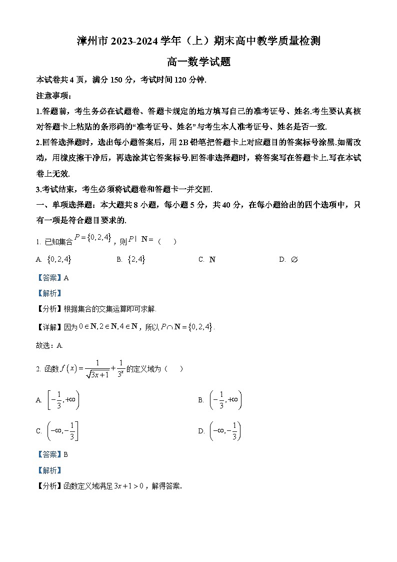 精品解析：福建省漳州市2023-2024学年高一上学期1月期末数学试题01
