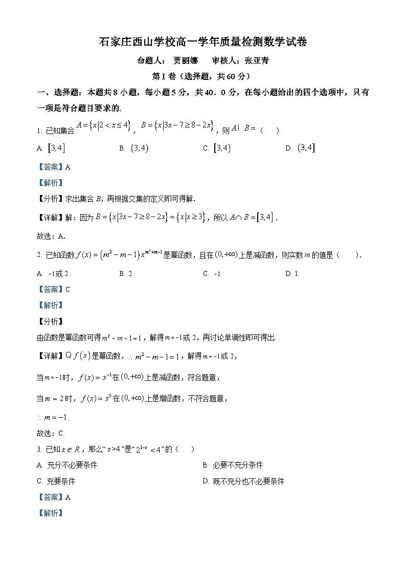 精品解析：河北省石家庄市西山学校2022-2023学年高一上学期期末考试数学试题01