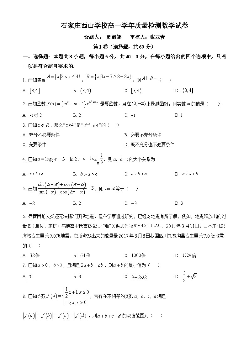 精品解析：河北省石家庄市西山学校2022-2023学年高一上学期期末考试数学试题01