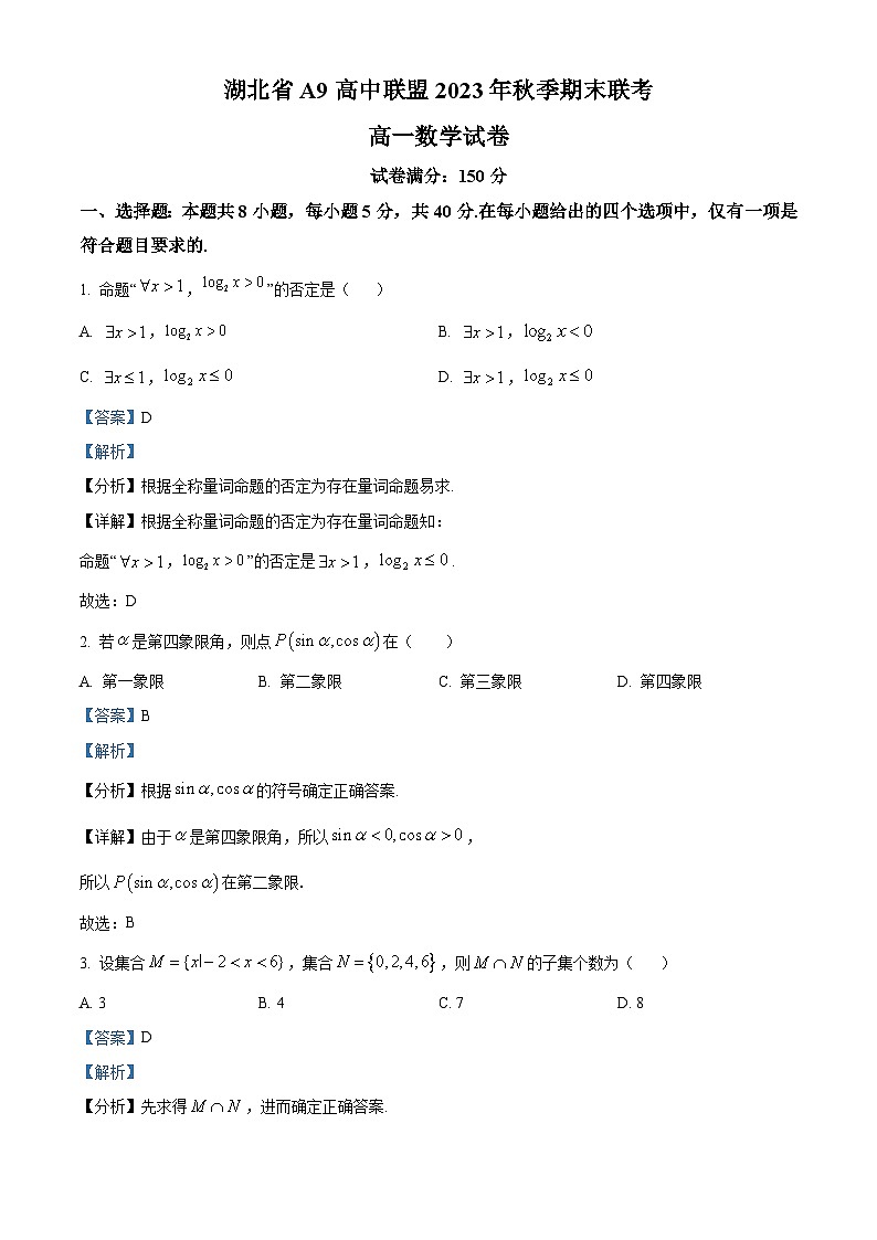精品解析：湖北省A9高中联盟2023-2024学年高一上学期期末联考数学试题（解析版）第1页