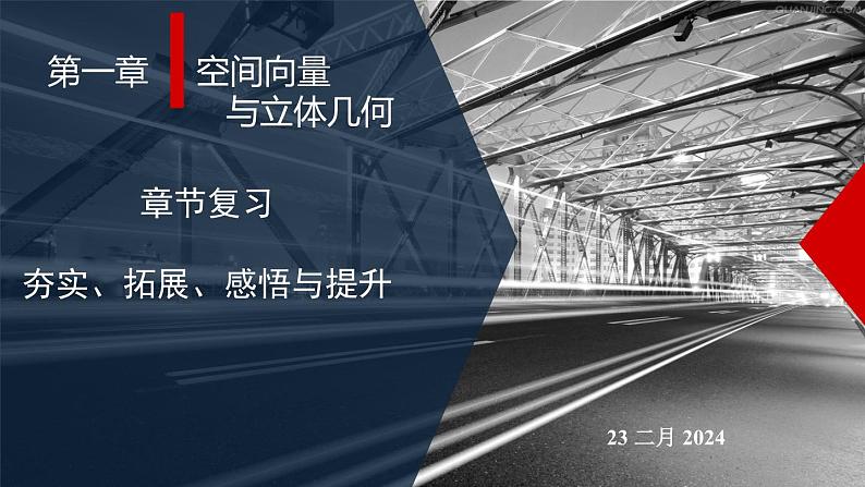 高二上学期数学人教A版（2019）选择性必修第一册 第一章  空间向量与立体几何复习 课件+教学设计01