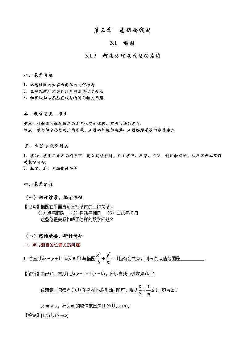 高二上学期数学人教A版（2019）选择性必修第一册 3.1.3  椭圆方程及性质的应用 课件+教学设计01