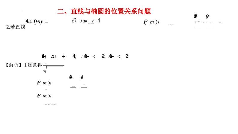 高二上学期数学人教A版（2019）选择性必修第一册 3.1.3  椭圆方程及性质的应用 课件+教学设计06