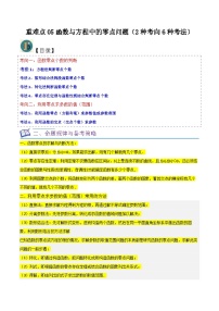 2024年高考数学复习全程规划【一轮复习讲义】 重难点05函数与方程中的零点问题（2种考向6种考法）（原卷版+解析）
