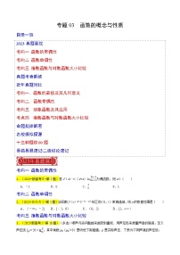 2024年高考数学复习全程规划【一轮复习讲义】 专题03  函数的概念与性质（原卷版+解析）