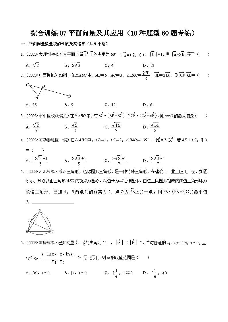 2024年高考数学复习全程规划【一轮复习讲义】 综合训练07平面向量及其应用（10种题型60题专练）（原卷版+解析）01