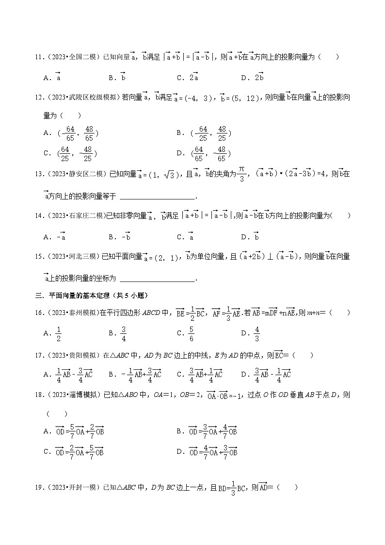 2024年高考数学复习全程规划【一轮复习讲义】 综合训练07平面向量及其应用（10种题型60题专练）（原卷版+解析）03