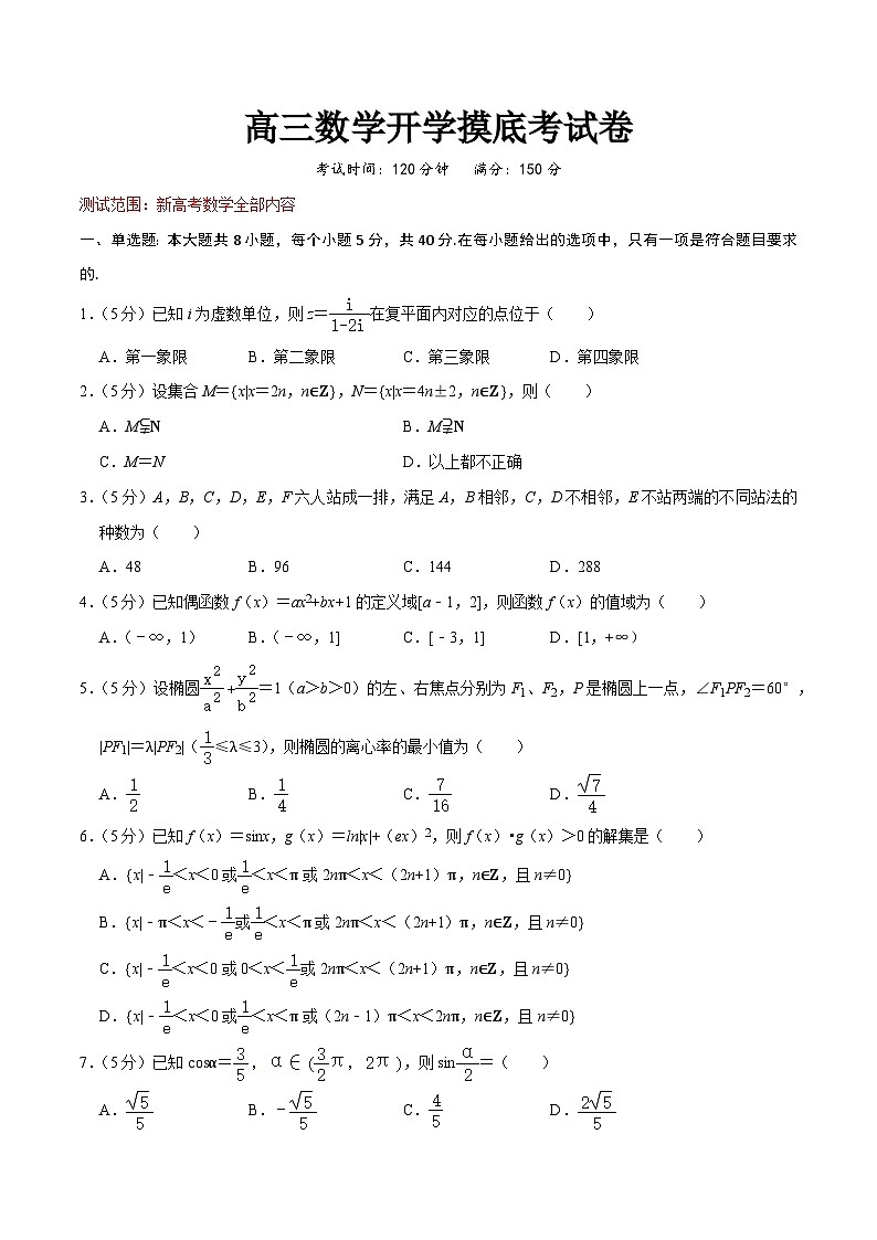 2024年高考数学复习全程规划【一轮复习讲义】 高三数学开学摸底考试卷（测试范围：新高考数学全部内容）（原卷版+解析）第1页