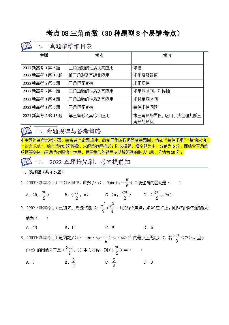 2024年高考数学复习全程规划【一轮复习讲义】 考点08三角函数（30种题型8个易错考点）（原卷版+解析）01