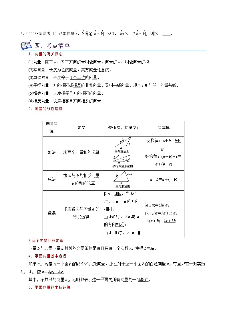 2024年高考数学复习全程规划【一轮复习讲义】 考点11平面向量及其应用（20种题型6个易错考点）（原卷版+解析）第2页