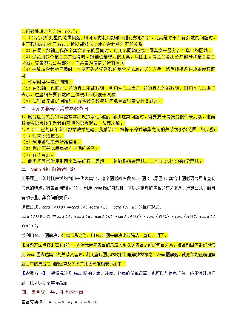 2024年高考数学复习全程规划【一轮复习讲义】 重难点01集合与常用逻辑用语（9种解题模型）（原卷版+解析）第2页