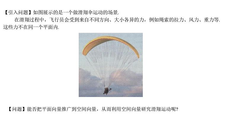 高二上学期数学人教A版（2019）选择性必修第一册 1.1.1  空间向量及其线性运算 课件+教学设计03