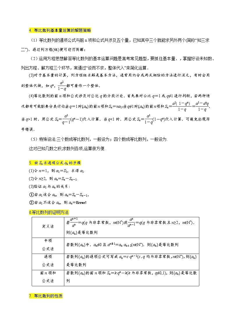 备战2024年高考数学第一轮题型归纳与解题  考点30 等比数列及其前n项和10种常见考法归类（原卷版+解析）第3页