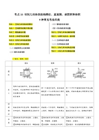 备战2024年高考数学第一轮题型归纳与解题  考点33 空间几何体的结构特征、直观图、表面积和体积9种常见考法归类（原卷版+解析）