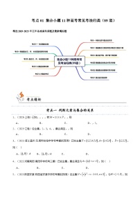 备战2024年高考数学第一轮题型归纳与解题  专题训练01 集合小题11种高考常见考法归类（原卷版+解析）
