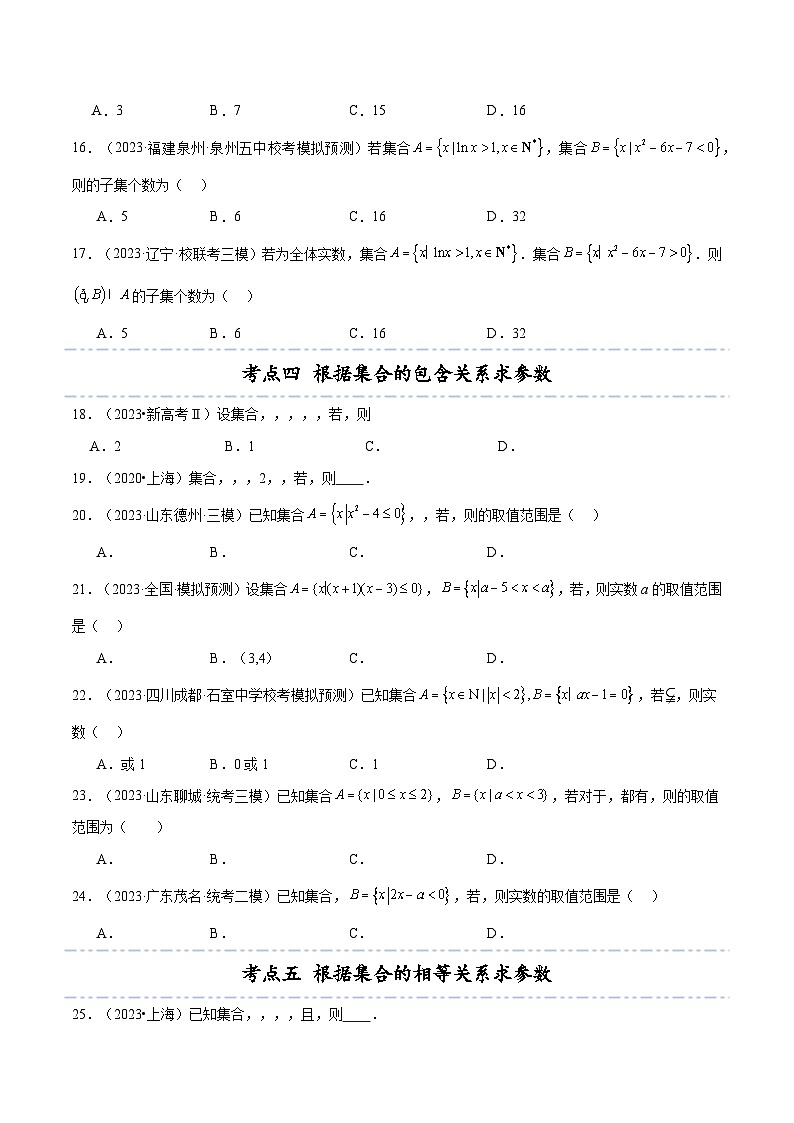 备战2024年高考数学第一轮题型归纳与解题  专题训练01 集合小题11种高考常见考法归类（原卷版+解析）第3页