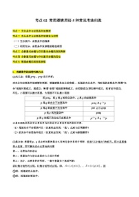 备战2024年高考数学第一轮题型归纳与解题  考点02 常用逻辑用语5种常见考法归类（原卷版+解析）