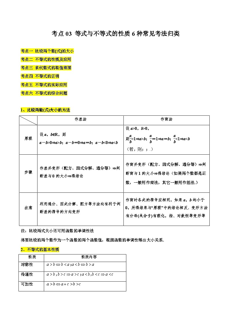备战2024年高考数学第一轮题型归纳与解题  考点03 等式与不等式的性质6种常见考法归类（原卷版+解析）第1页