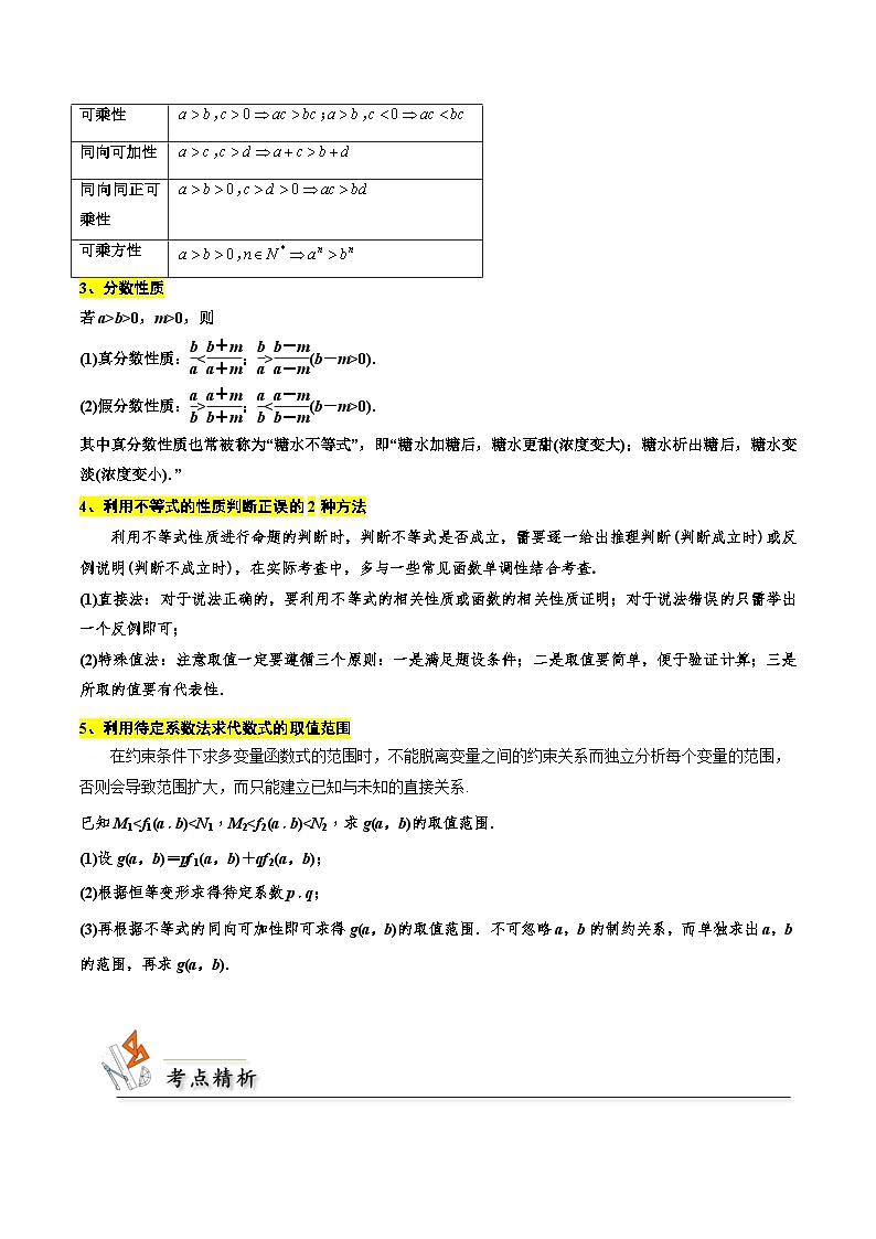 备战2024年高考数学第一轮题型归纳与解题  考点03 等式与不等式的性质6种常见考法归类（原卷版+解析）第2页