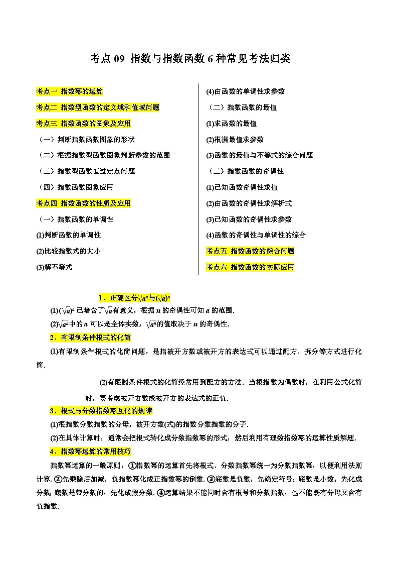 备战2024年高考数学第一轮题型归纳与解题  考点09 指数与指数函数6种常见考法归类（原卷版+解析）01
