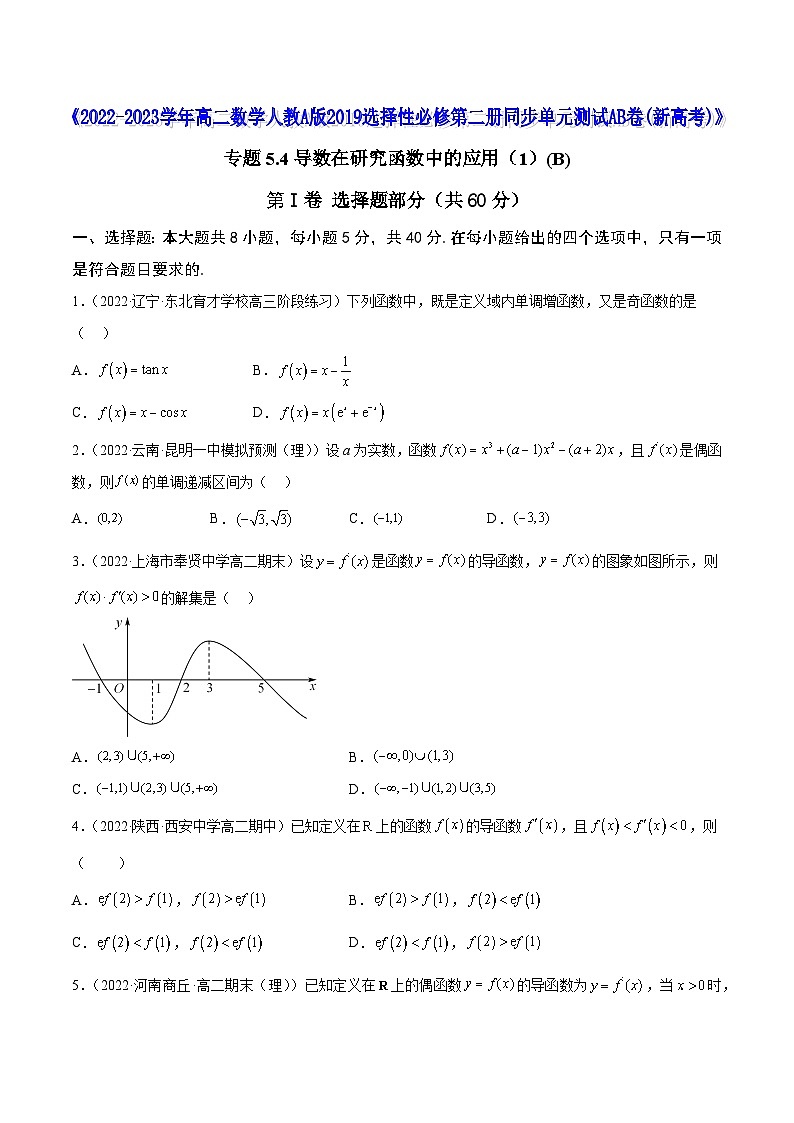 《高二数学人教A版2019选择性必修第二册同步单元测试AB卷（新高考）》  专题5.4导数在研究函数中的应用（1）(B)（原卷版+解析）01