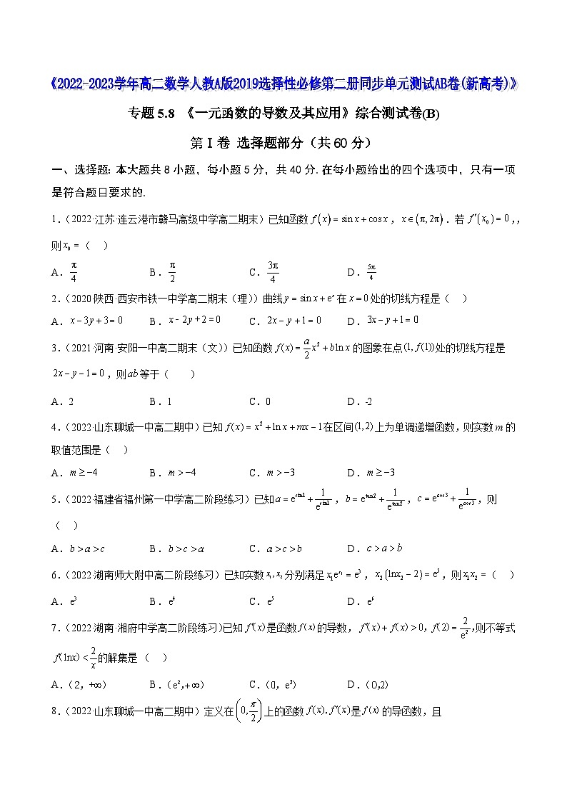 《高二数学人教A版2019选择性必修第二册同步单元测试AB卷（新高考）》  专题5.8 《一元函数的导数及其应用》综合测试卷(B)（原卷版+解析）01